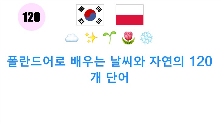 폴란드어로 배우는 날씨와 자연의 120개 단어